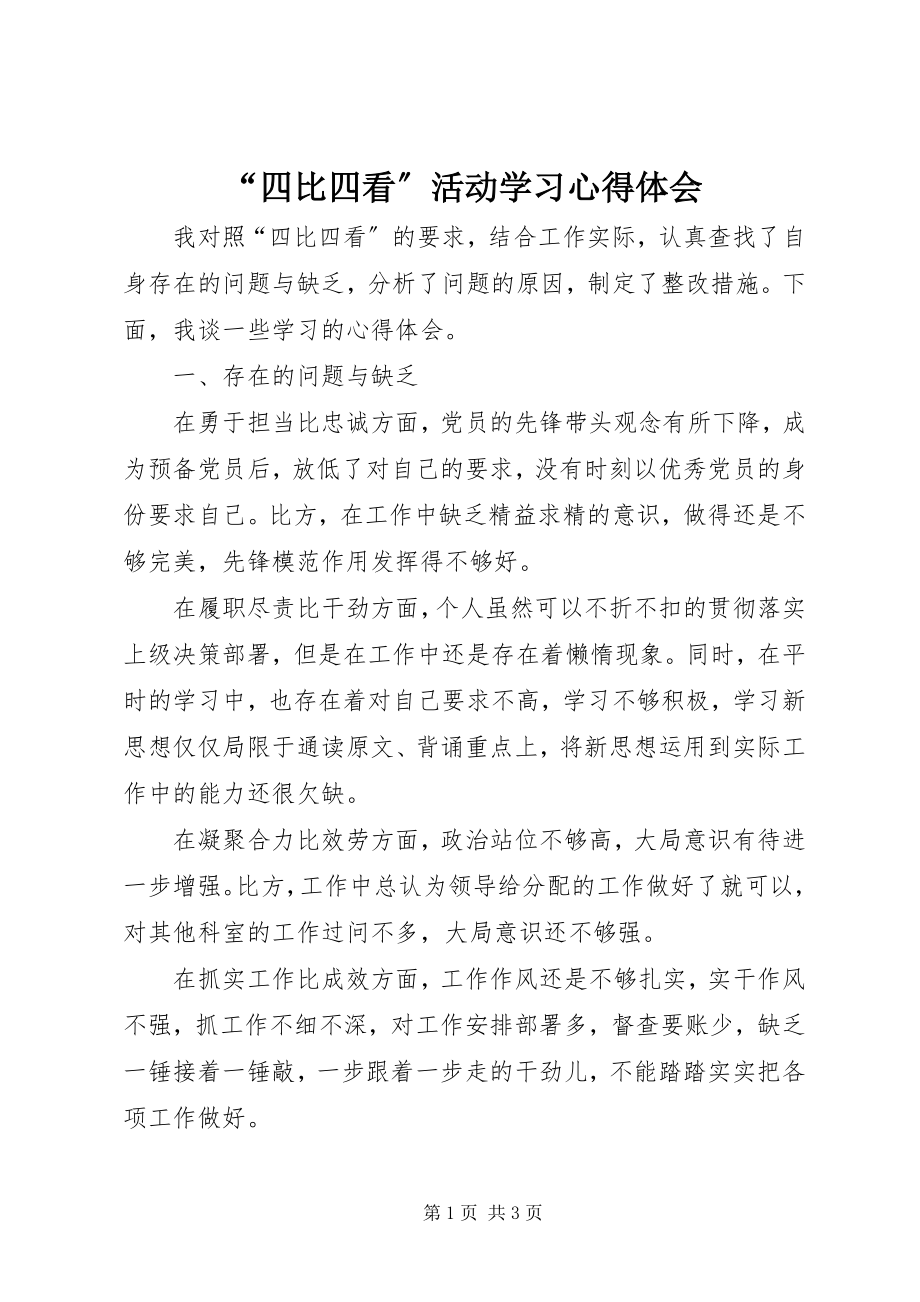 2023年“四比四看”活动学习心得体会新编.docx_第1页