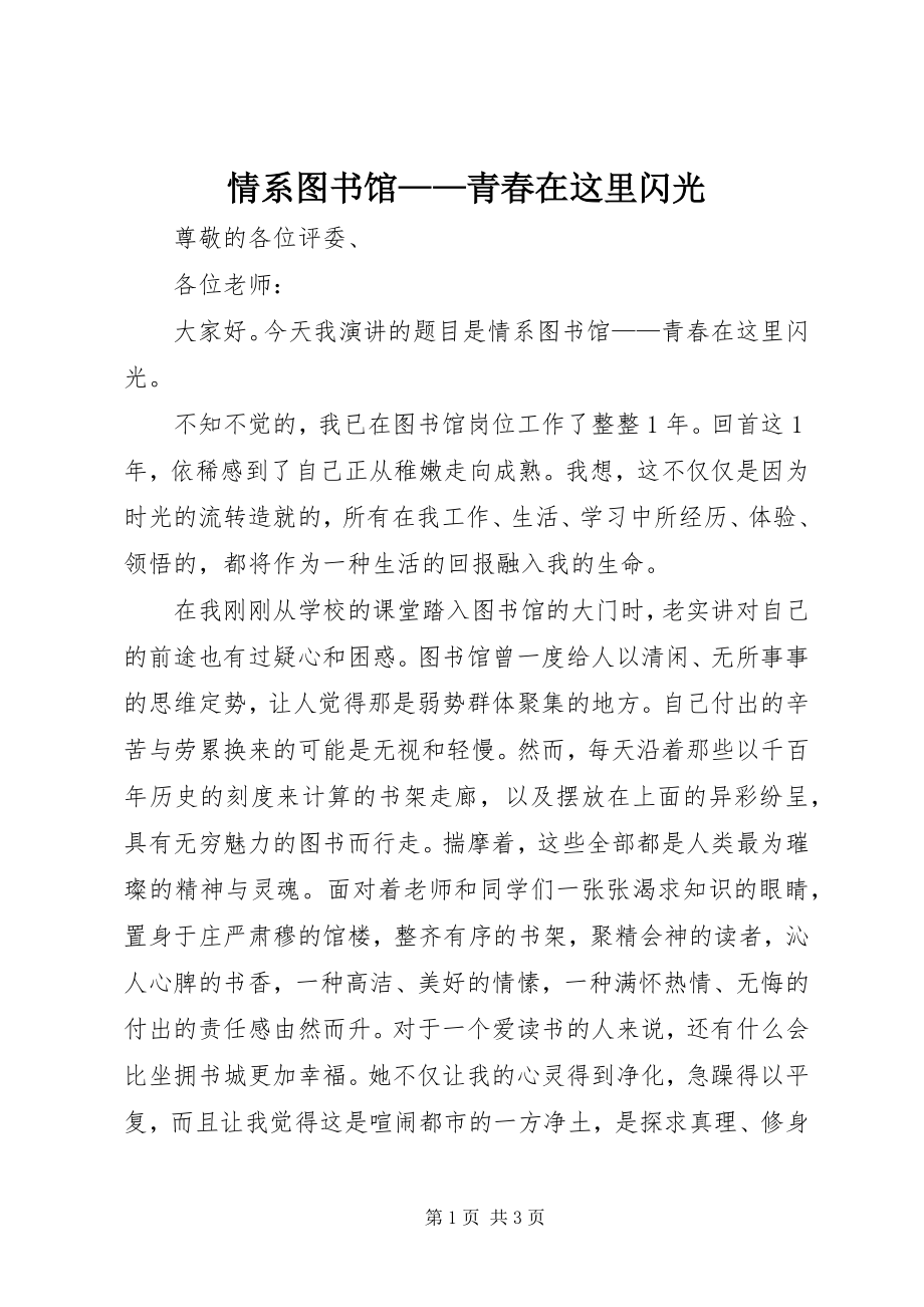 2023年情系图书馆青春在这里闪光.docx_第1页