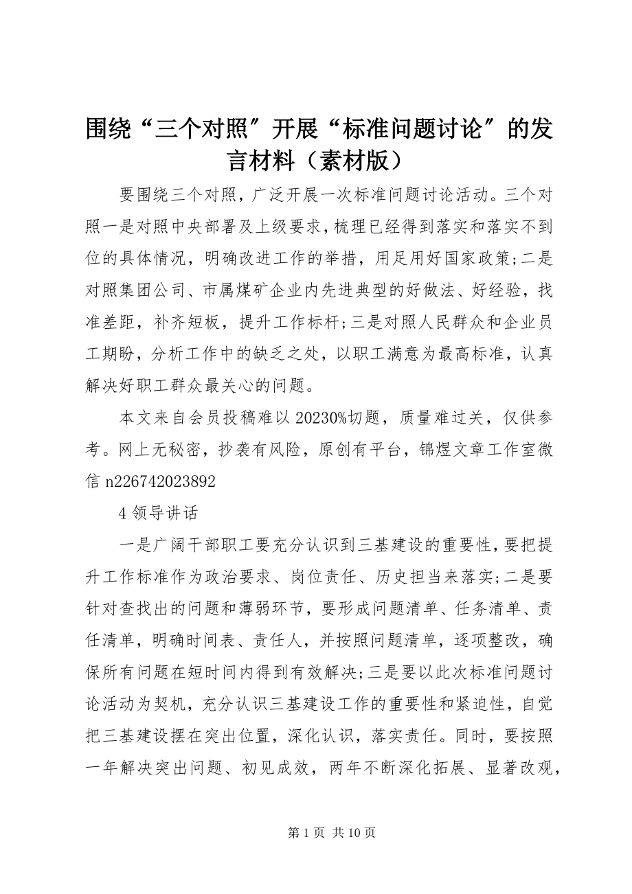 2023年围绕“三个对照”开展“标准问题讨论”的发言材料（素材版）.docx_第1页