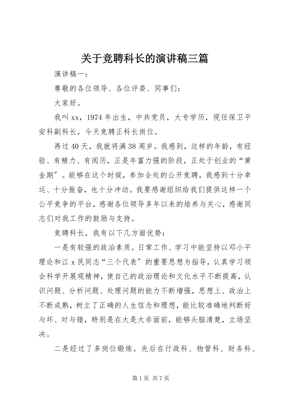 2023年竞聘科长的演讲稿三篇.docx_第1页