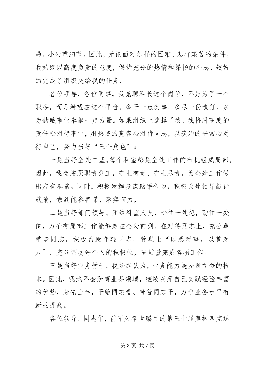 2023年竞聘科长的演讲稿三篇.docx_第3页