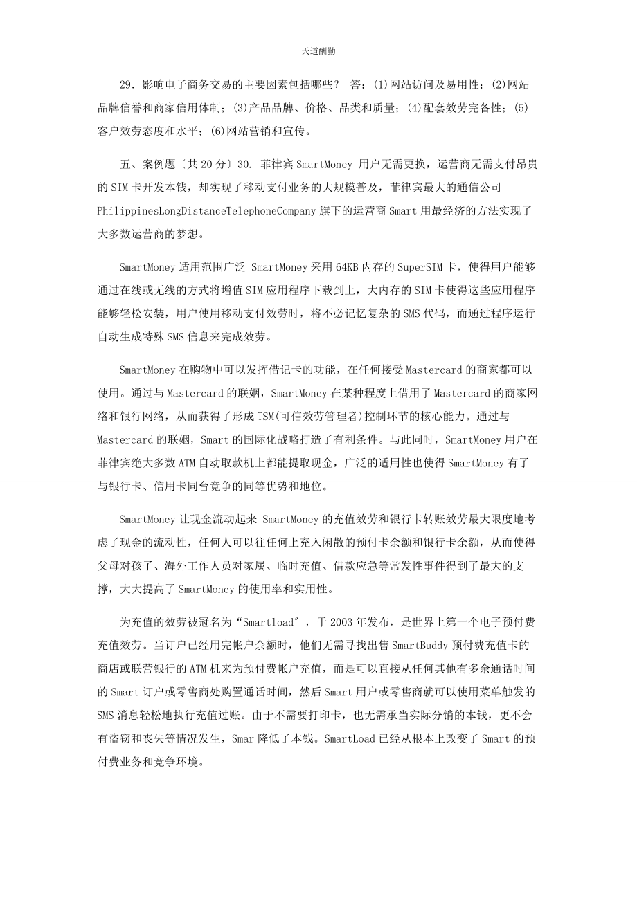 2023年28国家开放大学电大专科《电子商务概论》期末试题及答案2186.docx_第3页