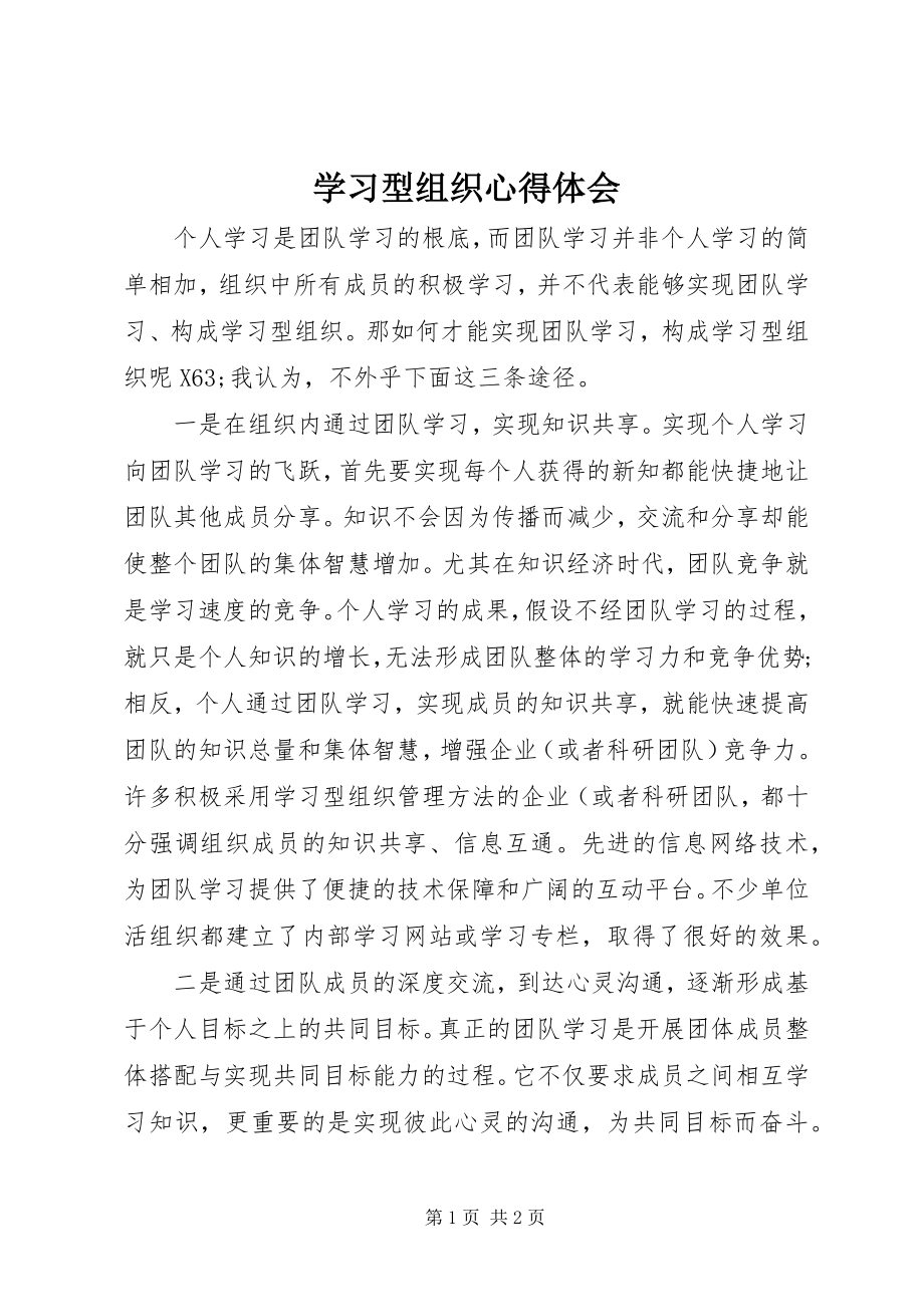 2023年学习型组织心得体会.docx_第1页