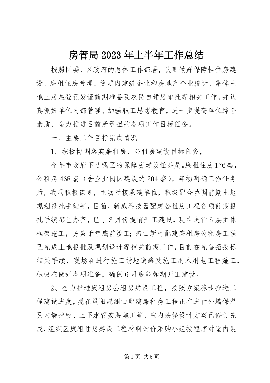 2023年房管局某年上半年工作总结.docx_第1页