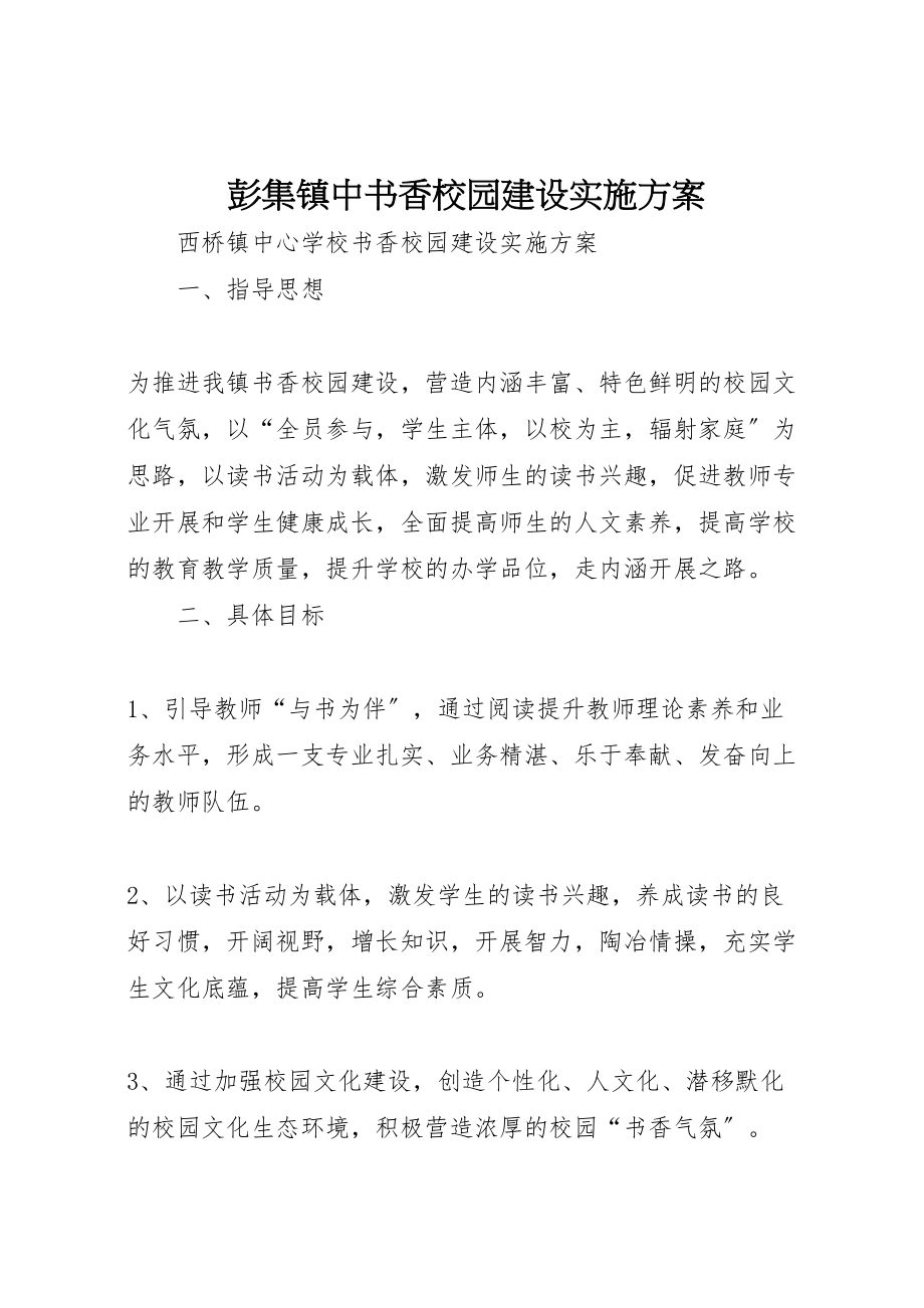 2023年彭集镇中书香校园建设实施方案 .doc_第1页