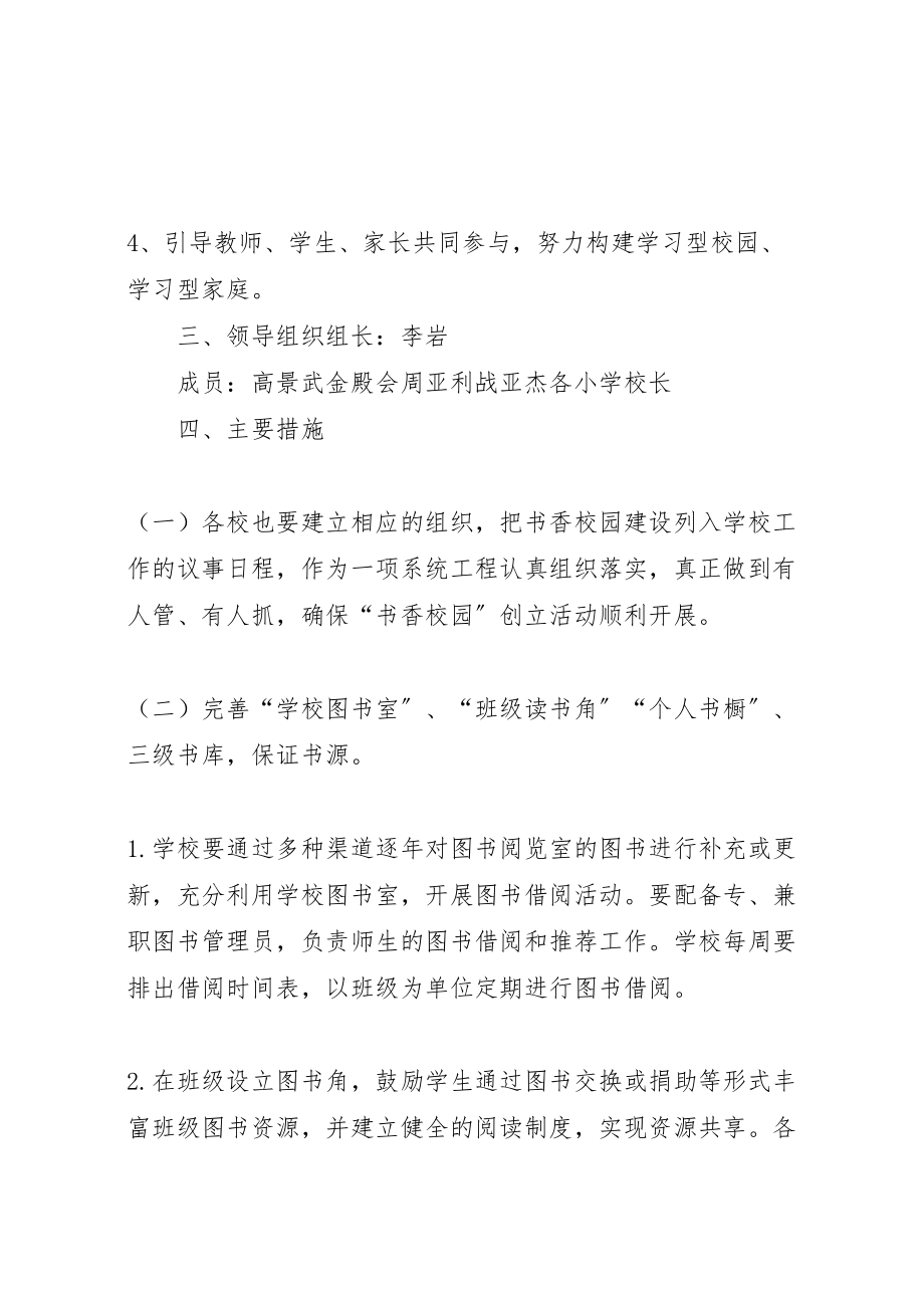 2023年彭集镇中书香校园建设实施方案 .doc_第2页