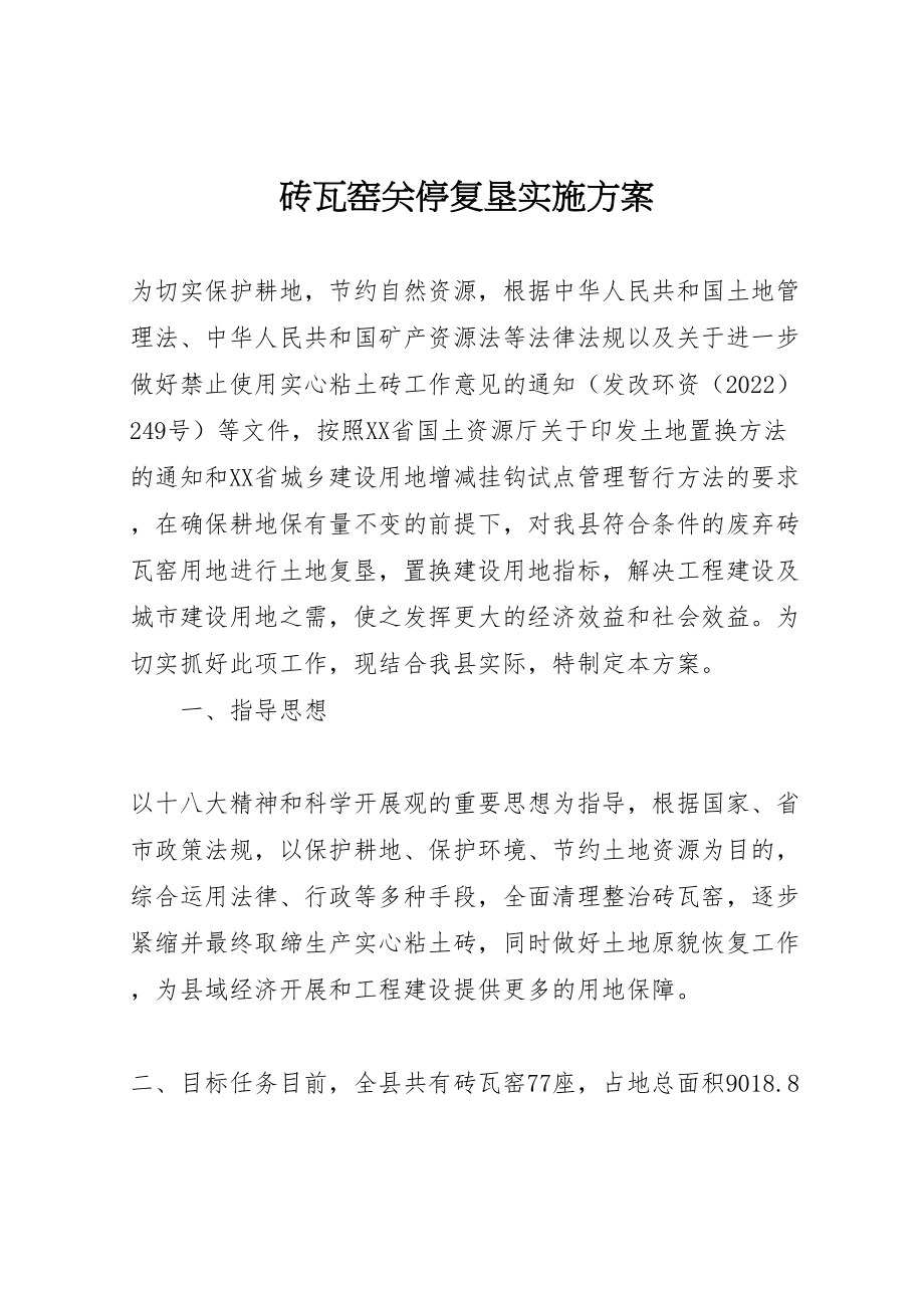 2023年砖瓦窑关停复垦实施方案.doc_第1页