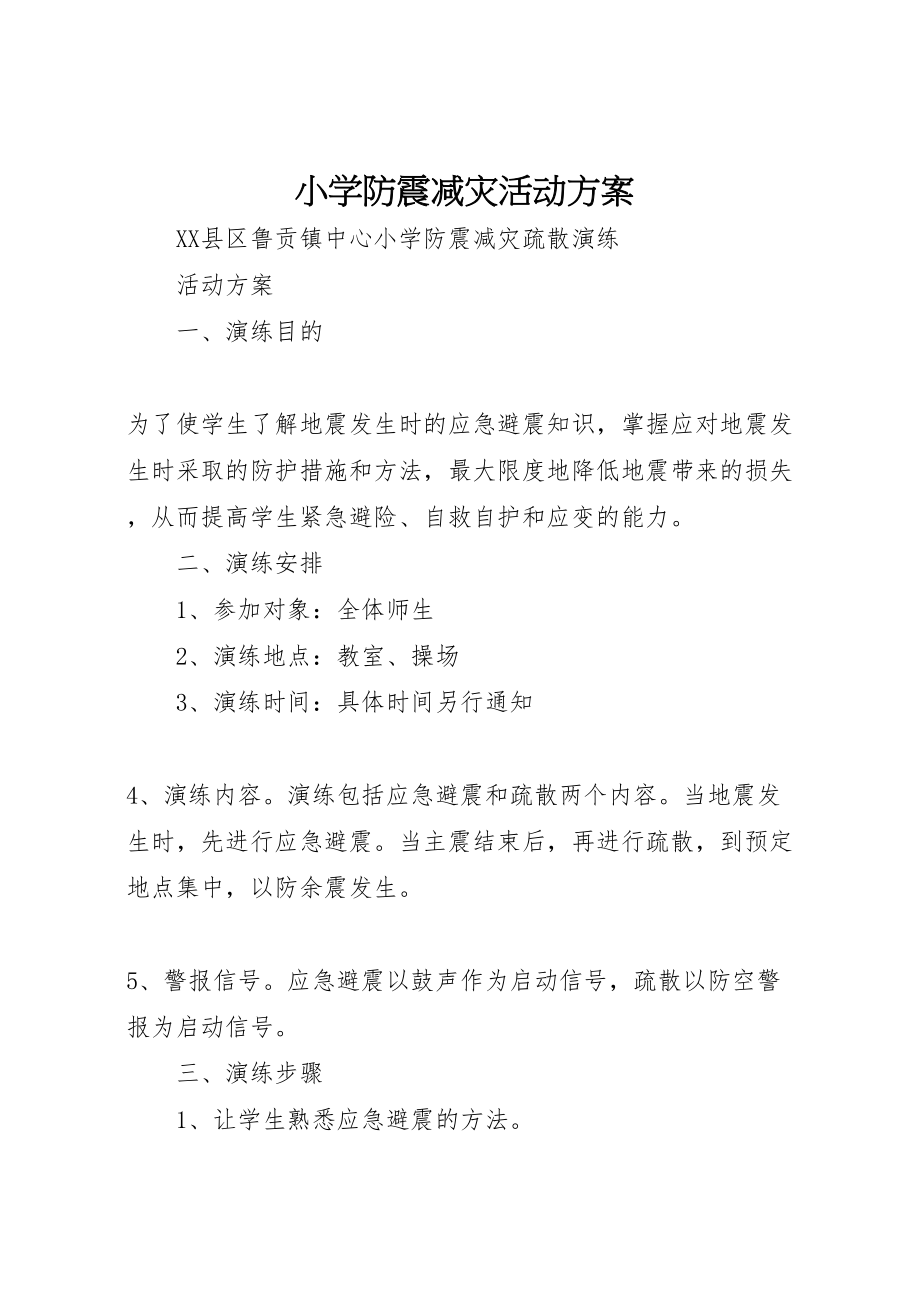 2023年小学防震减灾活动方案 2.doc_第1页