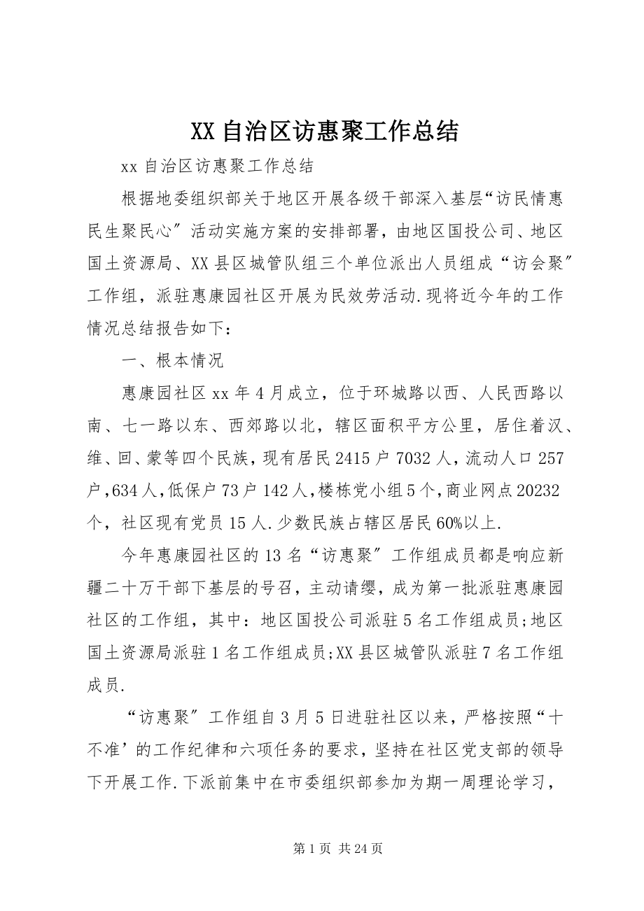 2023年XX自治区访惠聚工作总结新编.docx_第1页