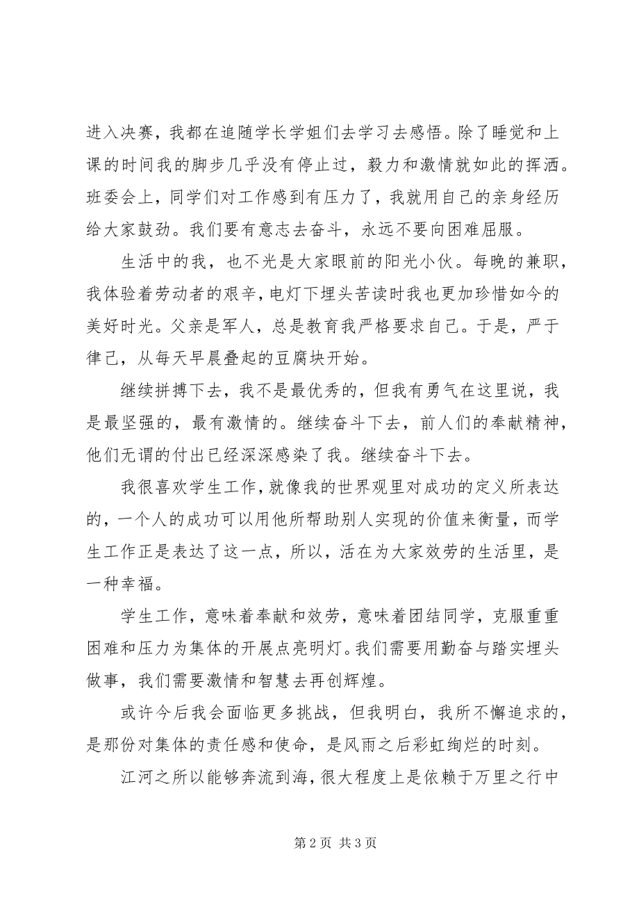 2023年院主席团竞选演讲稿.docx_第2页