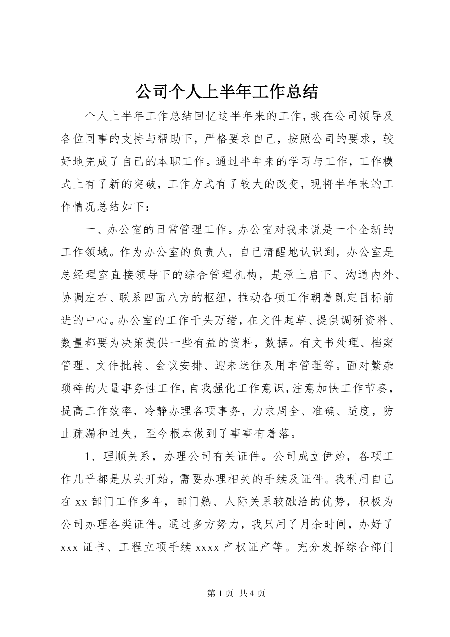 2023年公司个人上半年工作总结.docx_第1页