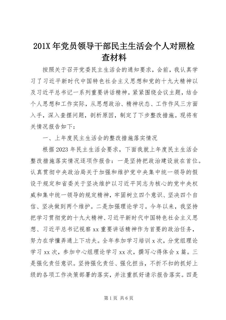 2023年党员领导干部民主生活会个人对照检查材料新编.docx_第1页