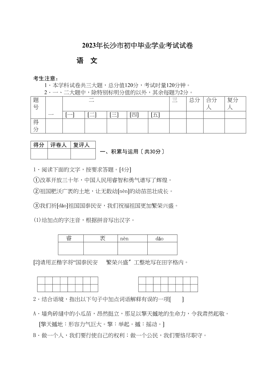 2023年长沙市中考语文试卷（纯word版有答案）初中语文.docx_第1页