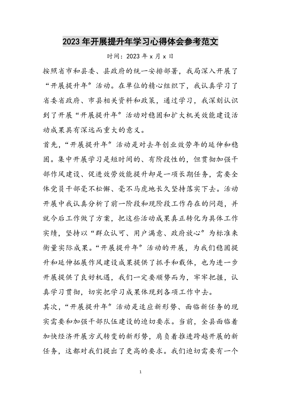 2023年年发展提升年学习心得体会参考范文.doc_第1页