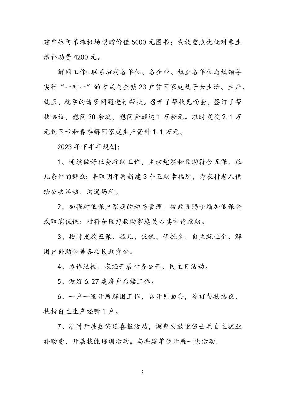 2023年镇民政局上半年工作总结.docx_第2页