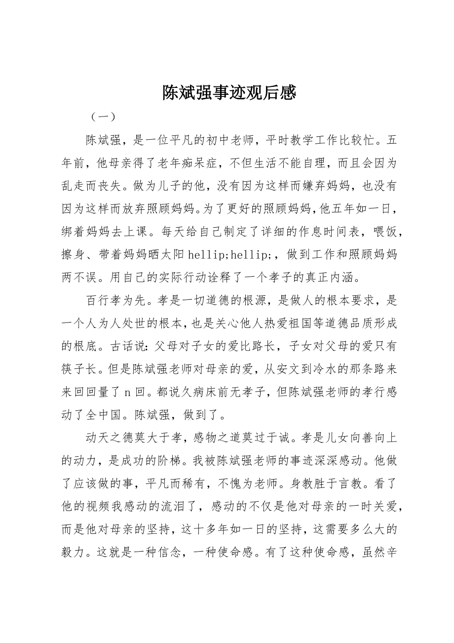 2023年陈斌强事迹观后感新编.docx_第1页