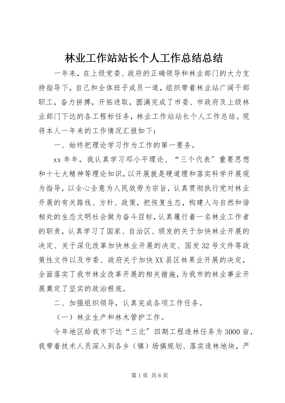 2023年林业工作站站长个人工作总结总结.docx_第1页