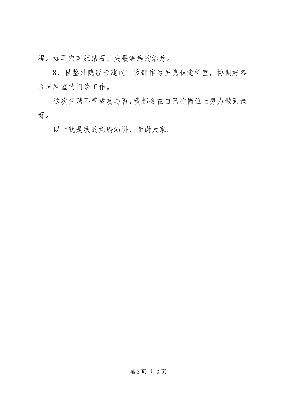 2023年医院门诊部主任一职竞争上岗演讲稿.docx_第3页