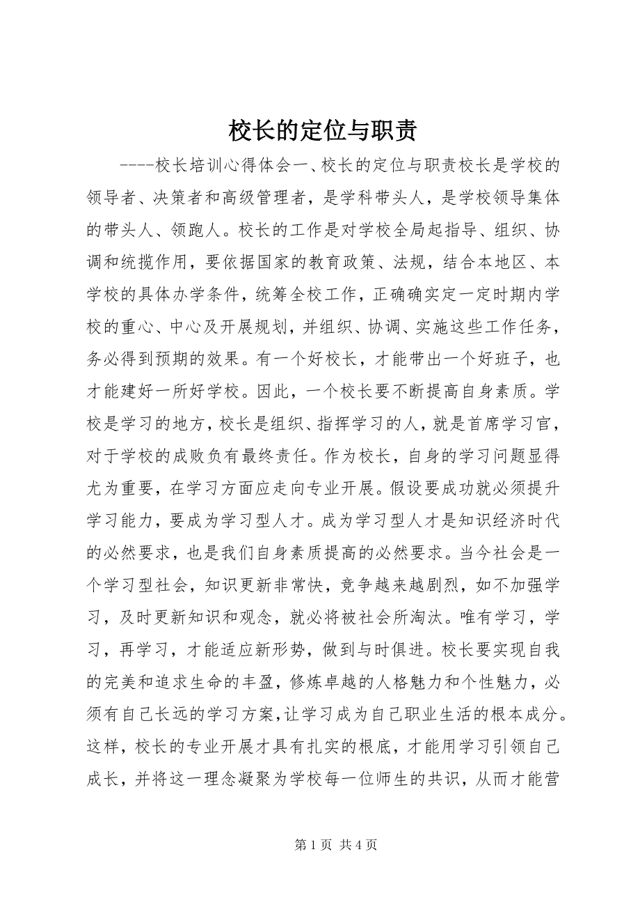 2023年校长的定位与职责.docx_第1页