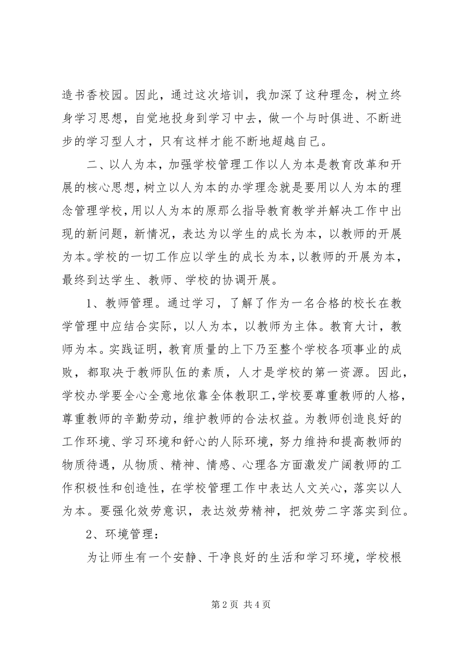 2023年校长的定位与职责.docx_第2页