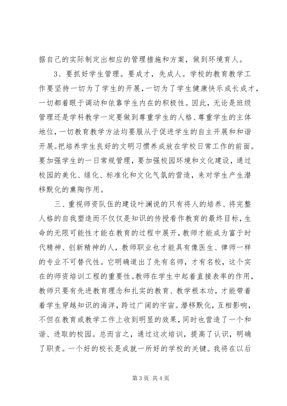 2023年校长的定位与职责.docx_第3页