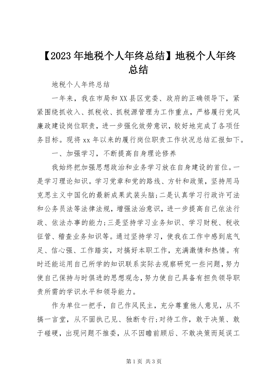 2023年地税个人年终总结地税个人年终总结新编.docx_第1页