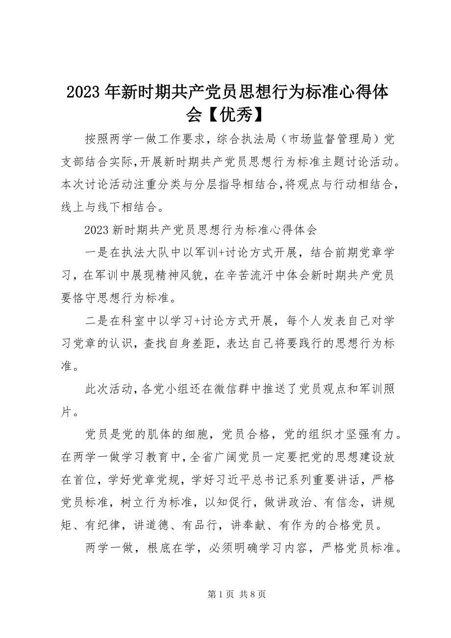 2023年新时期共产党员思想行为规范心得体会优秀.docx_第1页