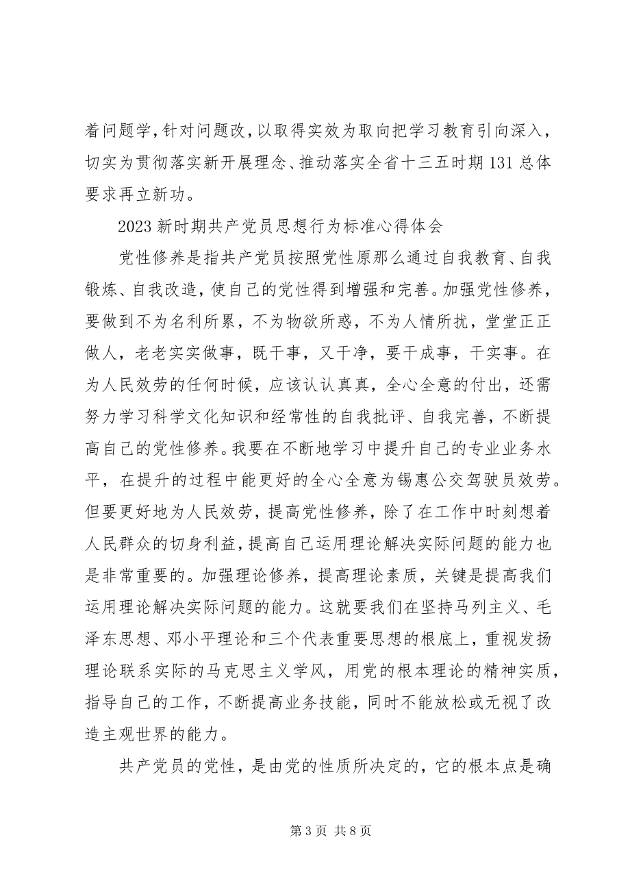 2023年新时期共产党员思想行为规范心得体会优秀.docx_第3页