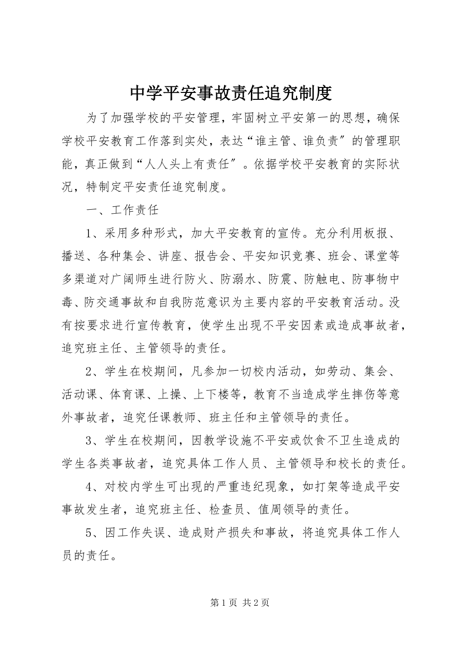 2023年中学安全事故责任追究制度.docx_第1页