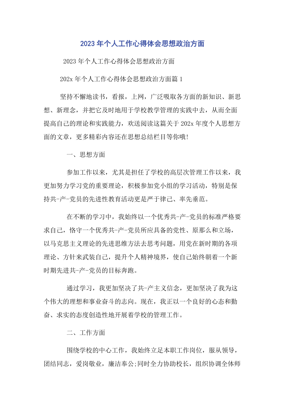 2023年个人工作心得体会思想政治方面.docx_第1页