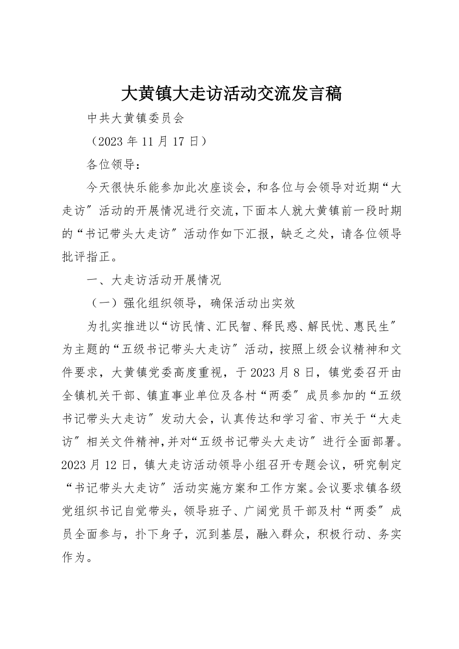 2023年大黄镇大走访活动交流讲话稿新编.docx_第1页