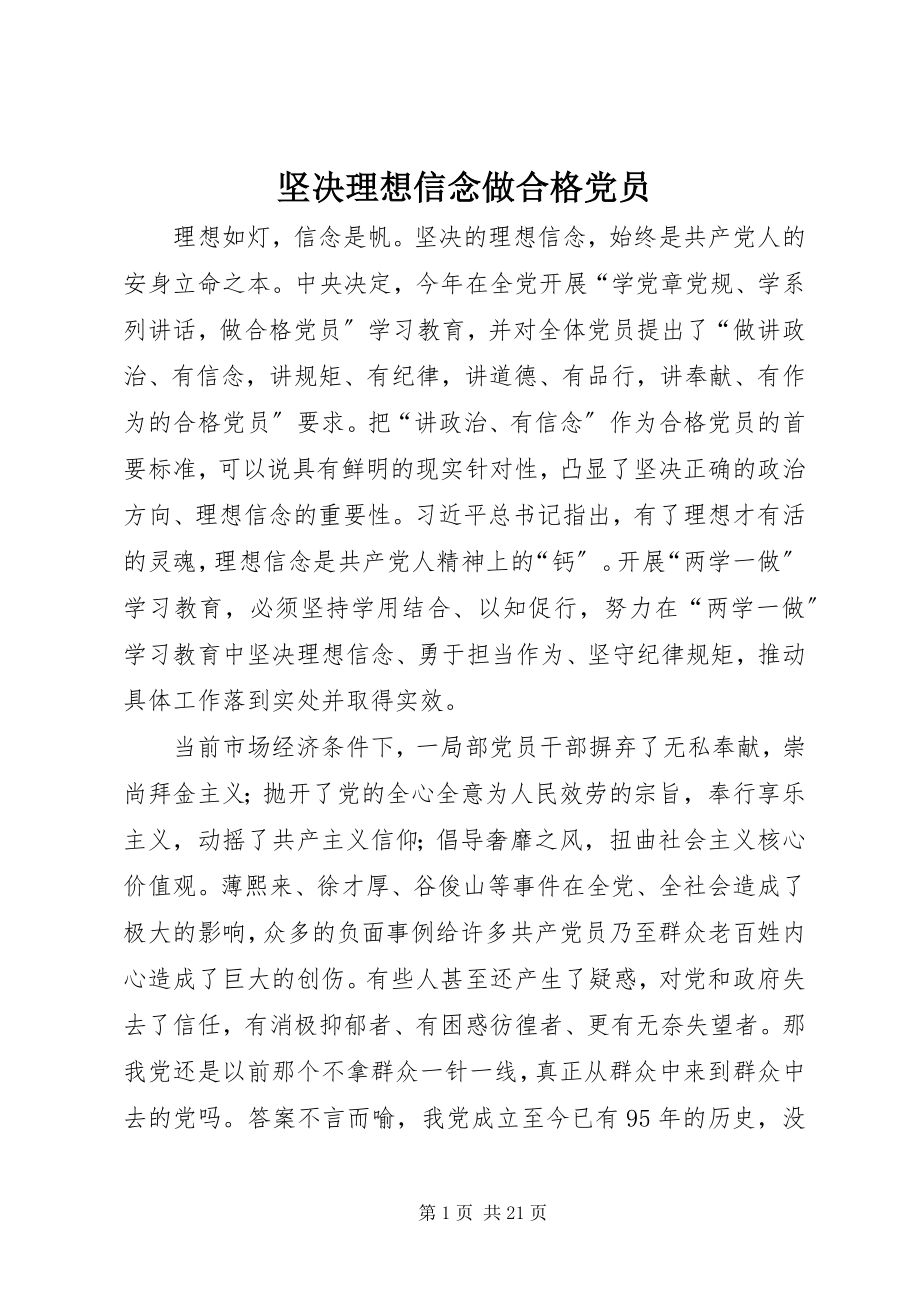 2023年坚定理想信念做合格党员.docx_第1页