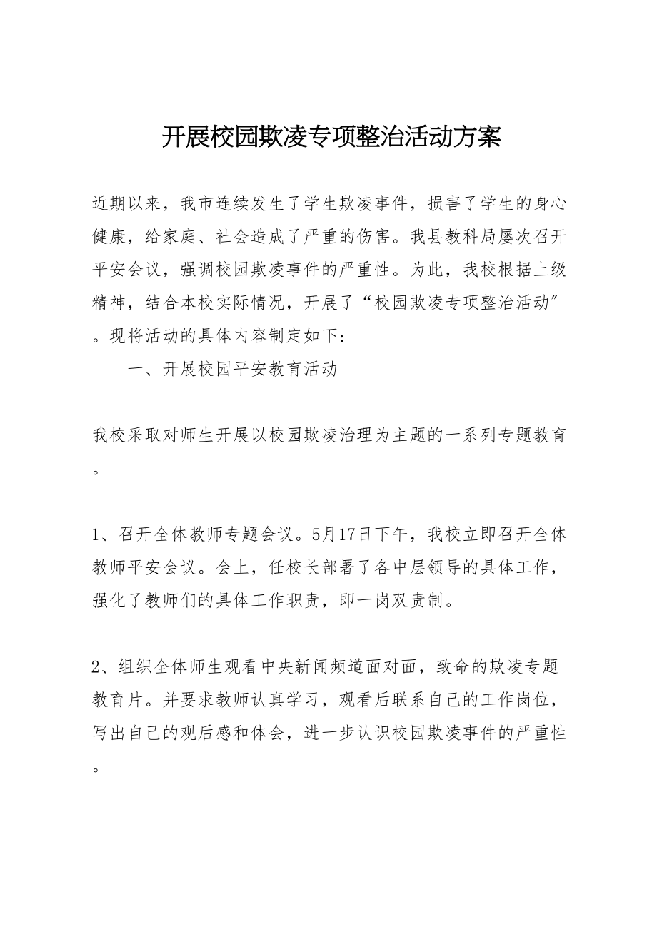 2023年开展校园欺凌专项整治活动方案.doc_第1页