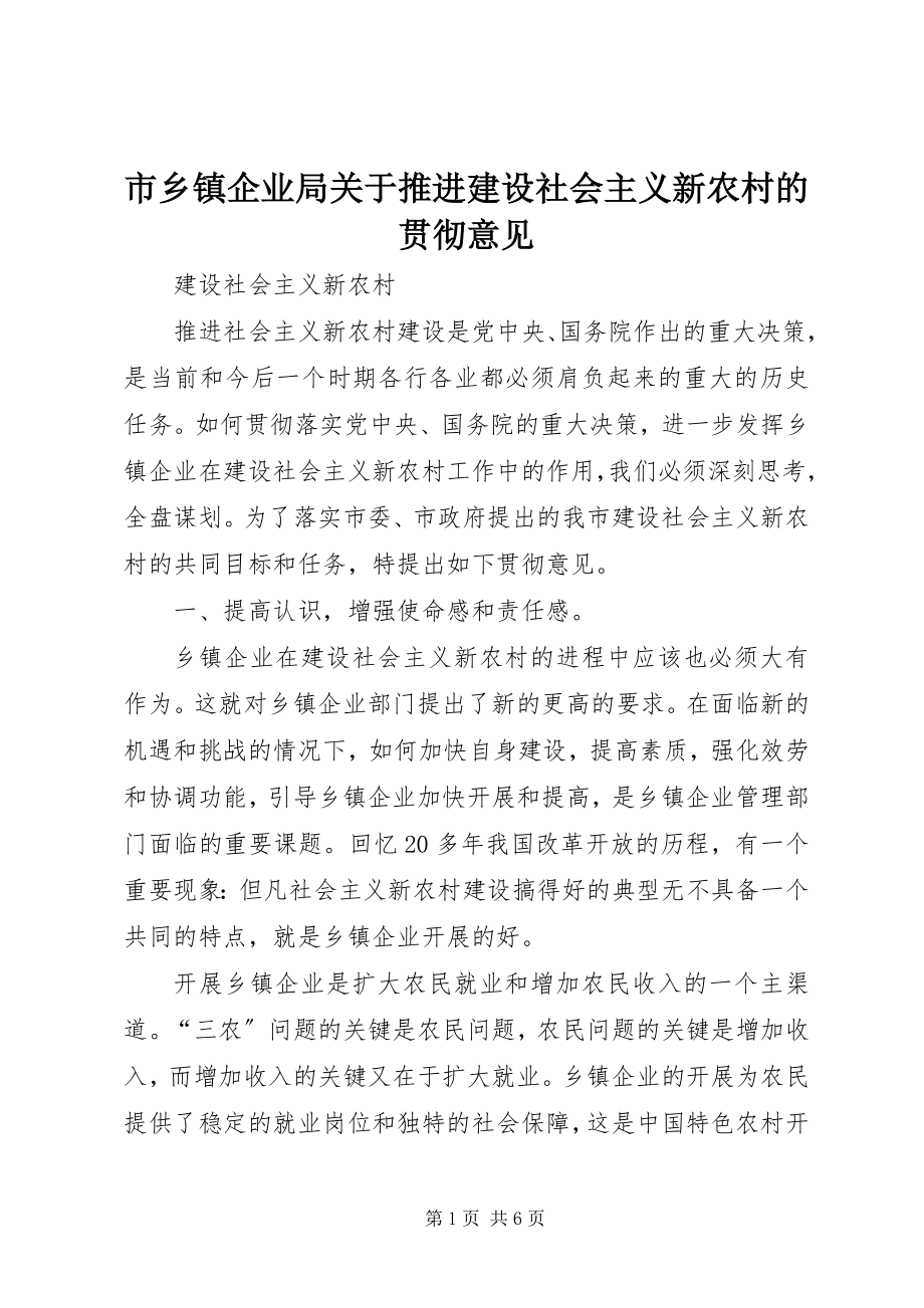 2023年市乡镇企业局推进建设社会主义新农村的贯彻意见.docx_第1页