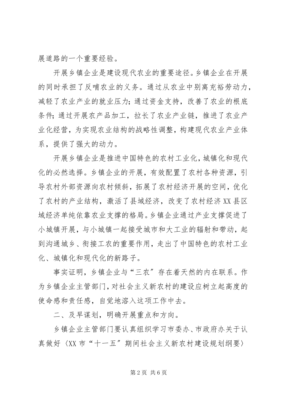 2023年市乡镇企业局推进建设社会主义新农村的贯彻意见.docx_第2页