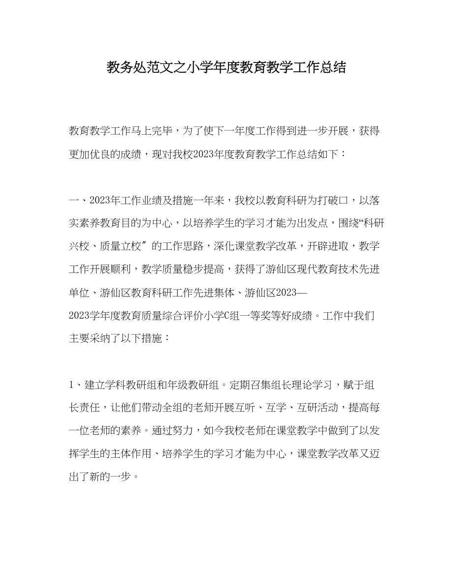 2023年教导处范文小学年度教育教学工作总结.docx_第1页