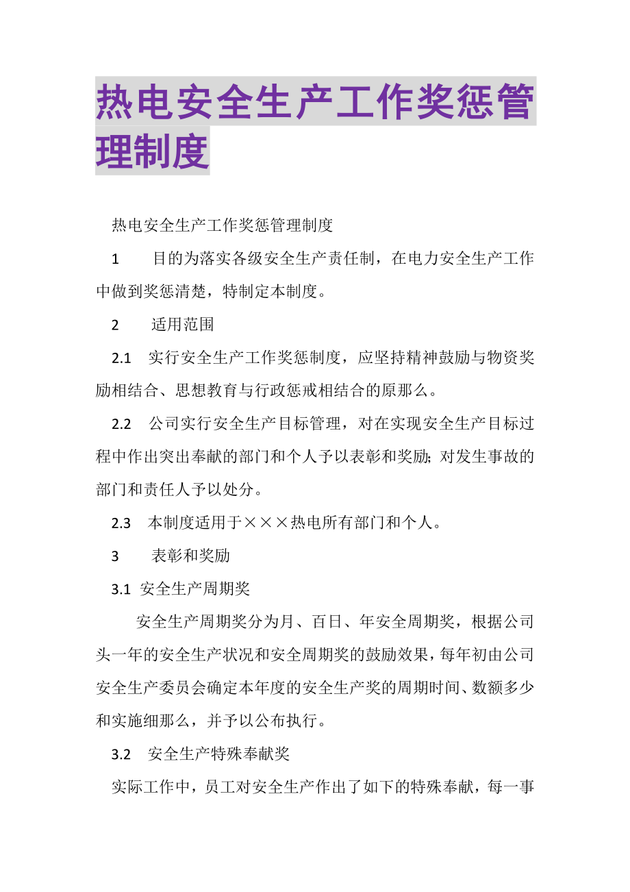 2023年热电有限公司安全生产工作奖惩管理制度.doc_第1页