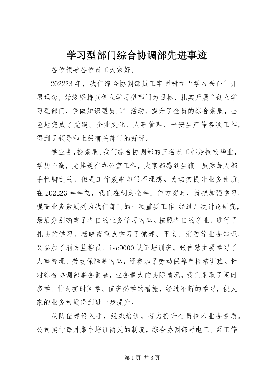 2023年学习型部门综合协调部先进事迹.docx_第1页