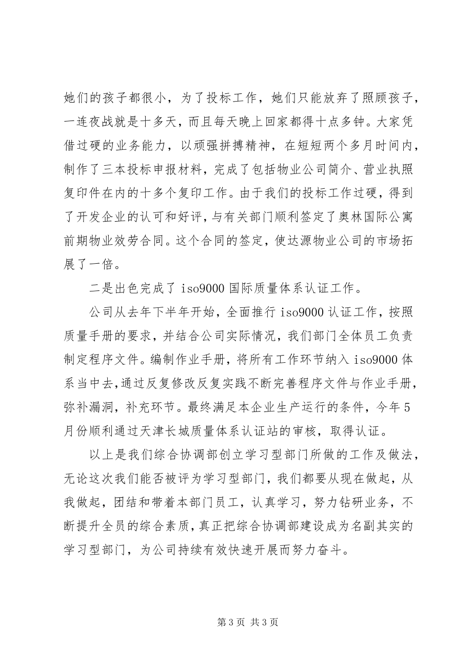 2023年学习型部门综合协调部先进事迹.docx_第3页