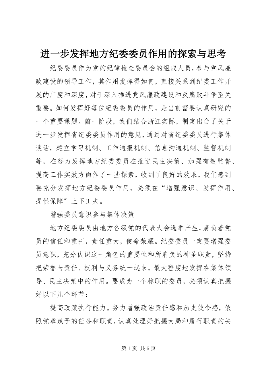 2023年进一步发挥地方纪委委员作用的探索与思考.docx_第1页