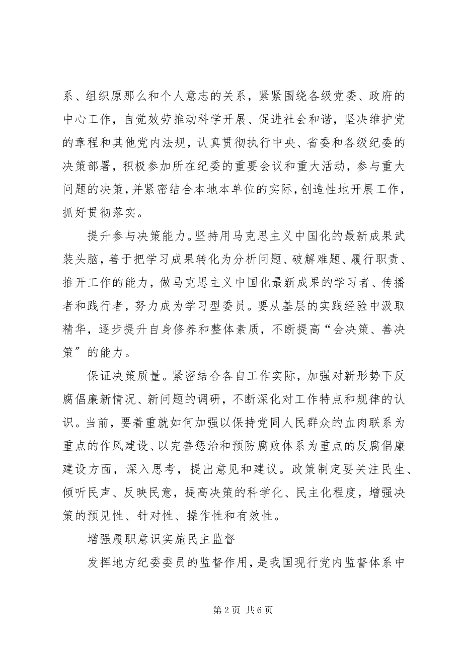 2023年进一步发挥地方纪委委员作用的探索与思考.docx_第2页