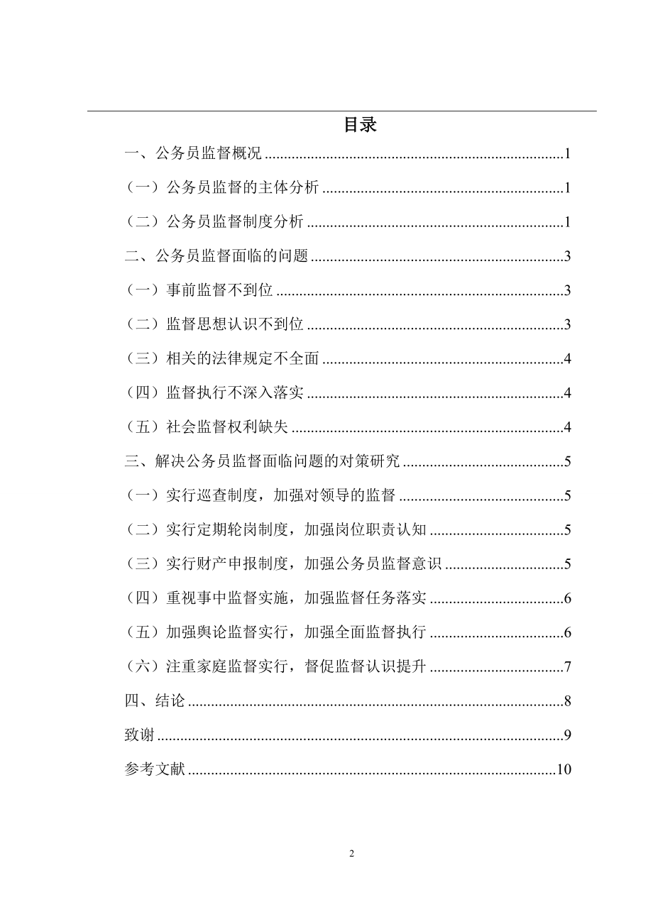 公务员监督面临的问题及对策研究行政管理专业.doc_第2页