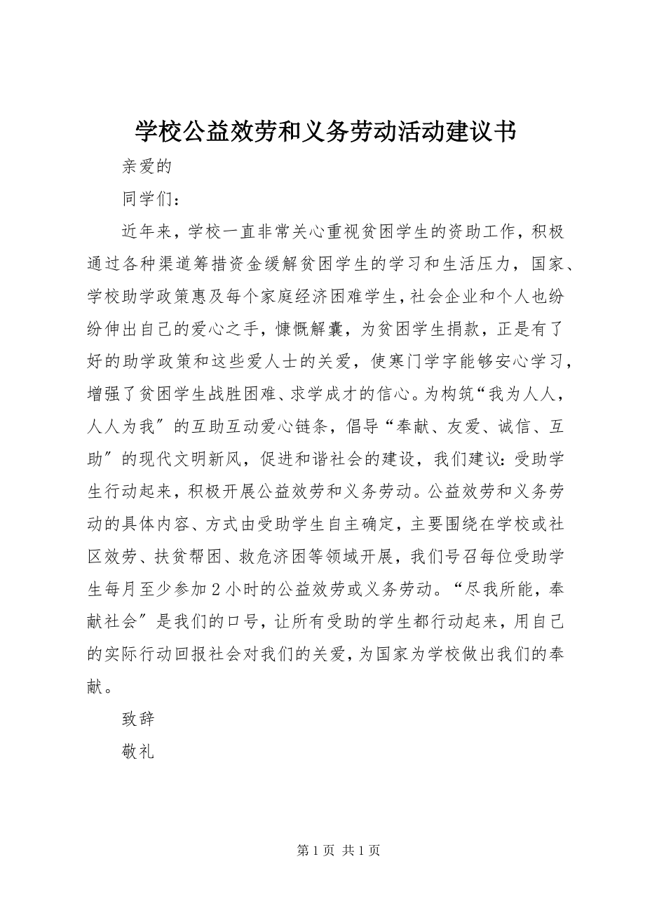 2023年学校公益服务和义务劳动活动倡议书.docx_第1页