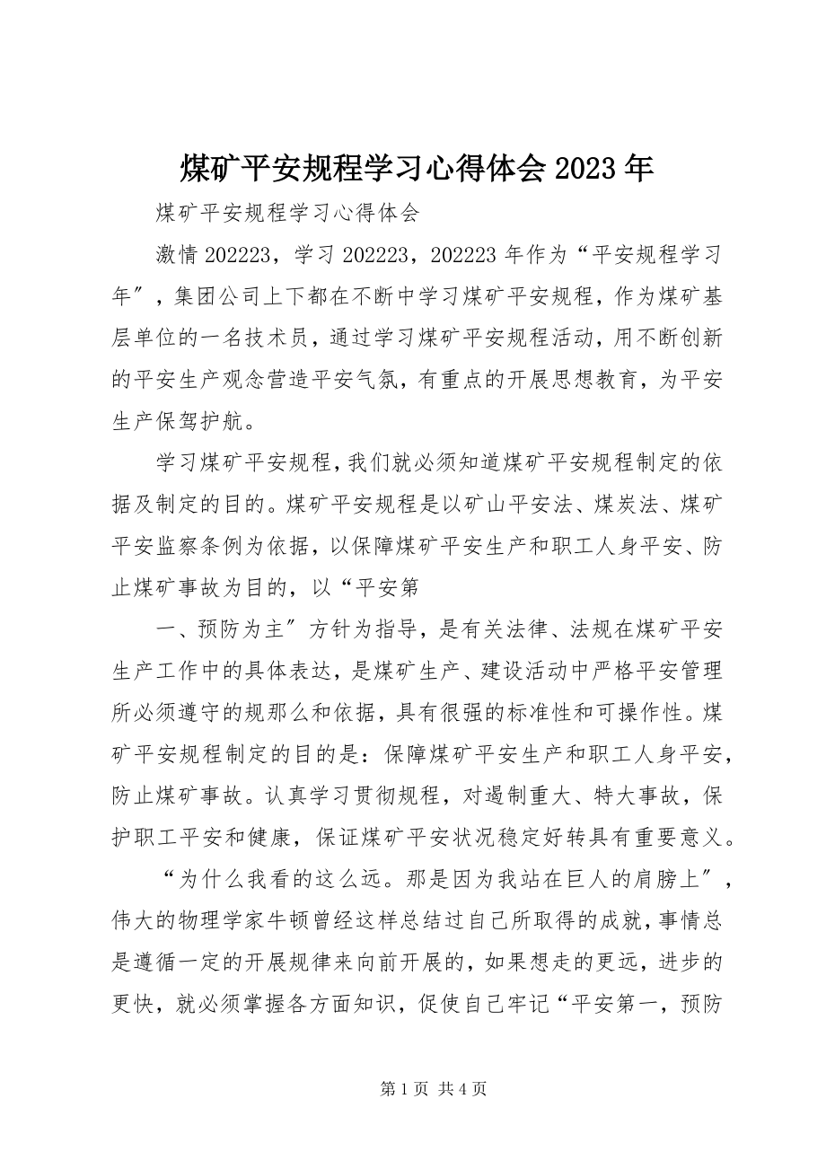 2023年《煤矿安全规程》学习心得体会2新编.docx_第1页