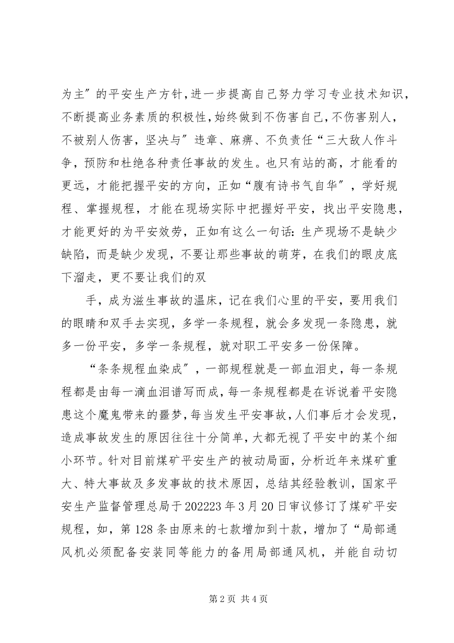 2023年《煤矿安全规程》学习心得体会2新编.docx_第2页