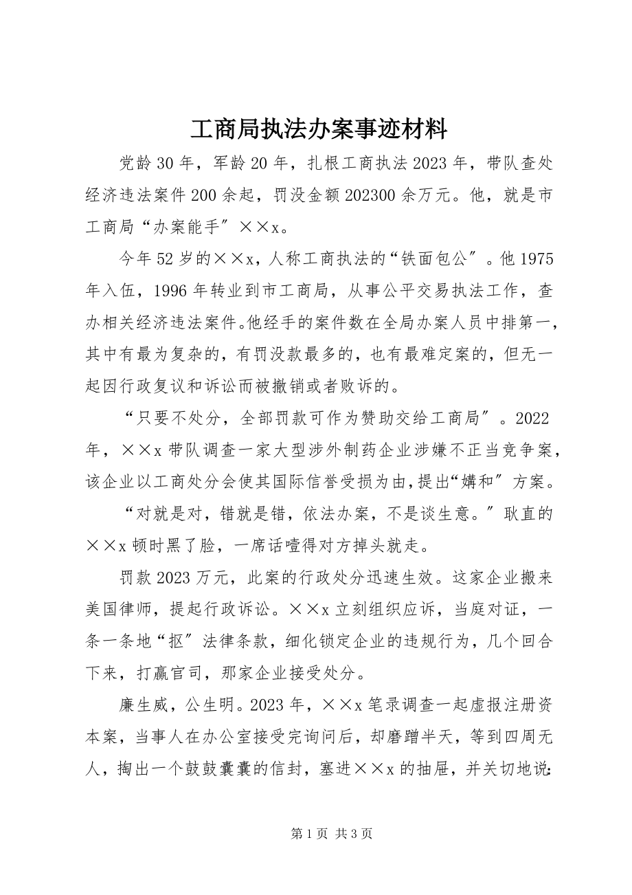 2023年工商局执法办案事迹材料.docx_第1页