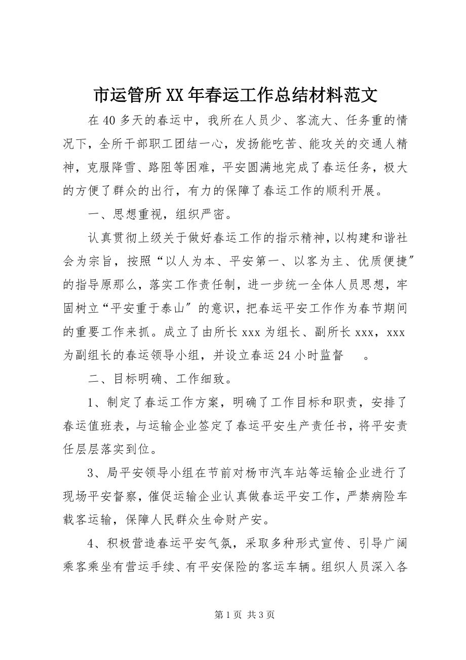 2023年市运管所春运工作总结材料2.docx_第1页