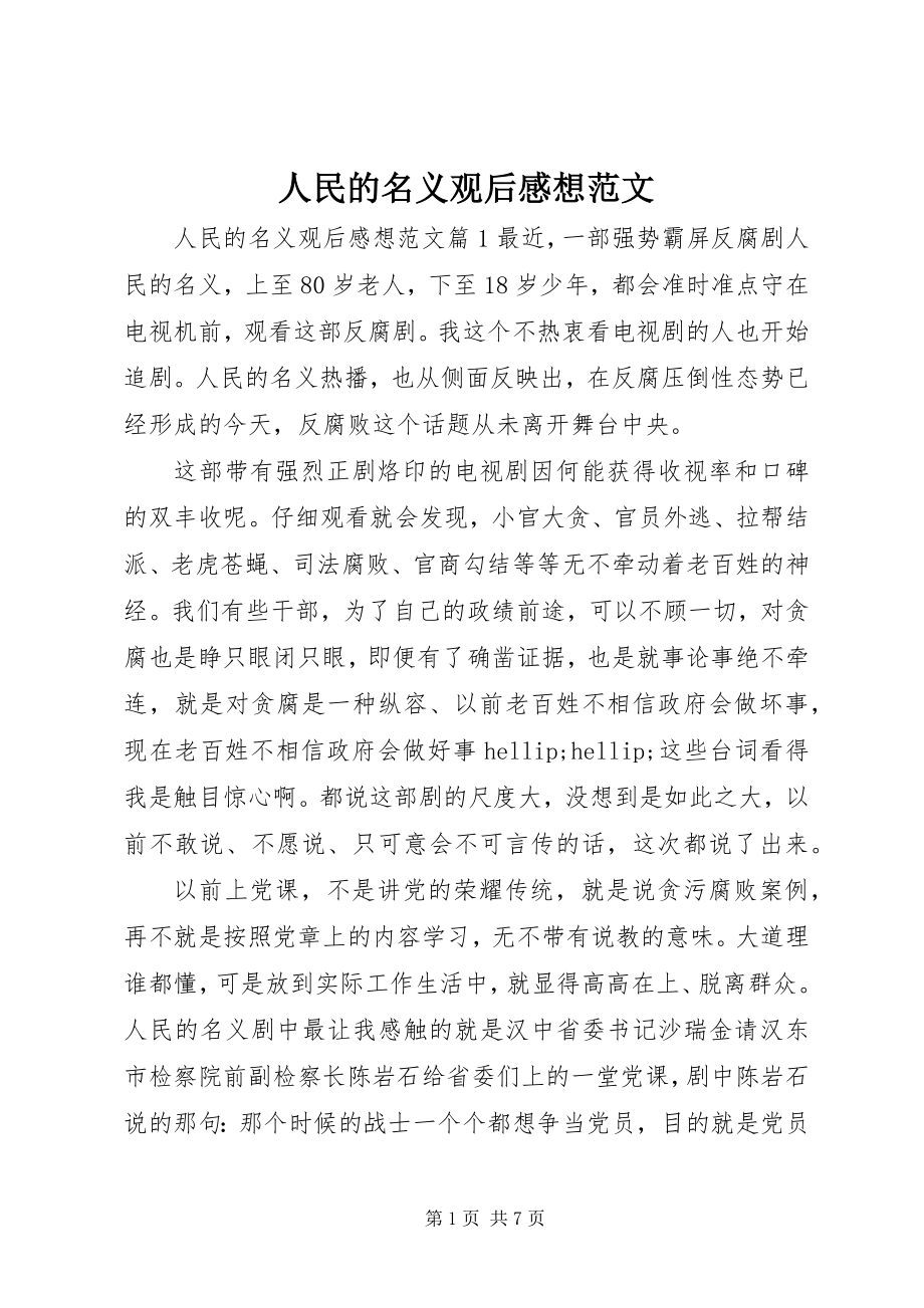 2023年人民的名义观后感想2.docx_第1页