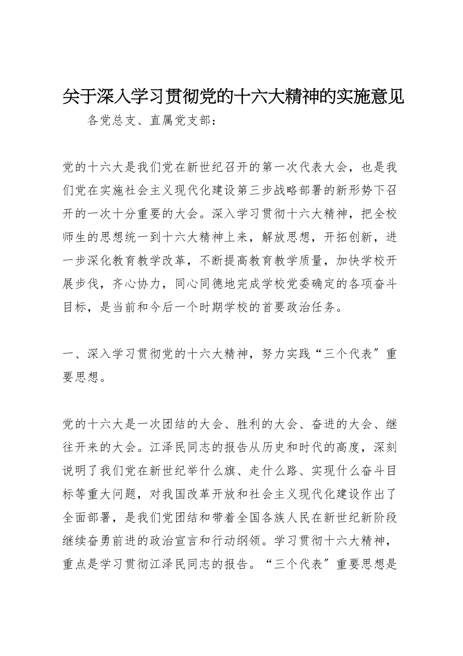 2023年关于深入学习贯彻党的十六大精神的实施意见.doc_第1页