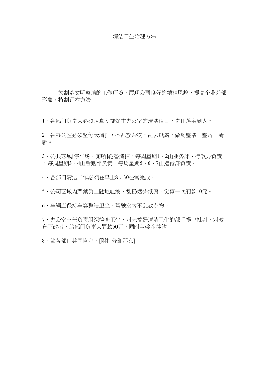 2023年清洁卫生管理办法.docx_第1页